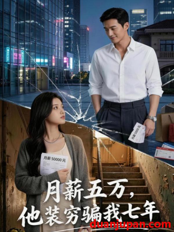 短剧 短剧《 月薪五万，他装穷骗我七年&月薪五万他装穷骗我七年（51集）Ai短剧 》免费观看