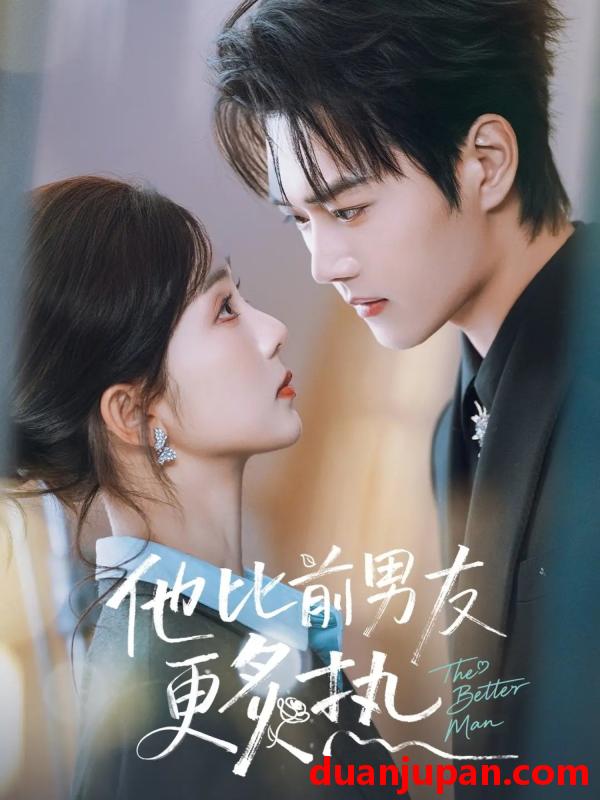 短剧 他比前男友更炙热（71集）王轩＆蔡卓音