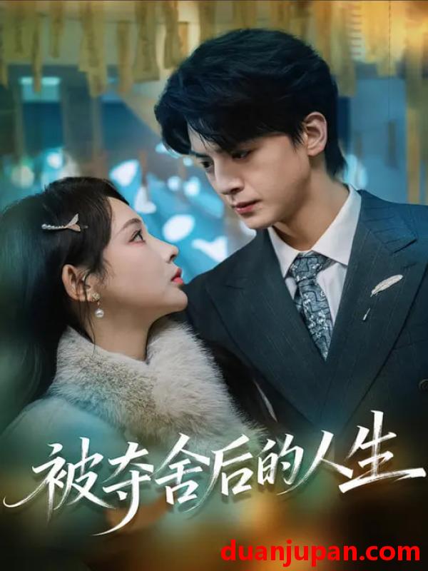 短剧 被夺舍后的人生（80集）万家乐&徐文聪