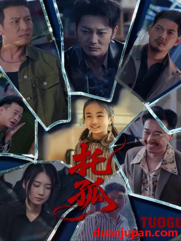 短剧 托孤（65集）周颖&谢海青