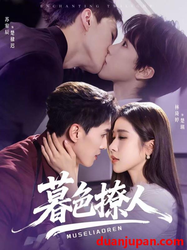 短剧 暮色撩人（60集）苏宥辰＆林琦婷