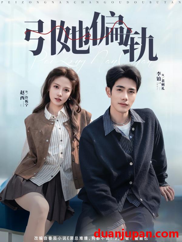 短剧 短剧《 引她偏轨（70集）李铂一＆赵西 》免费观看