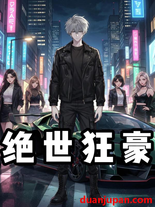 短剧 短剧《 绝世狂豪（22集）动态漫 》免费观看