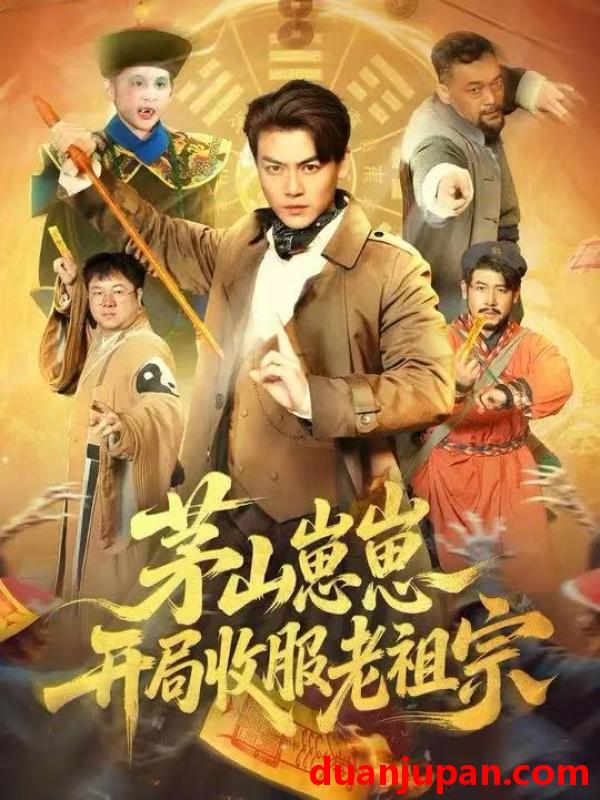 短剧 茅山崽崽开局收服老祖宗（66集）都钊&杨环宇