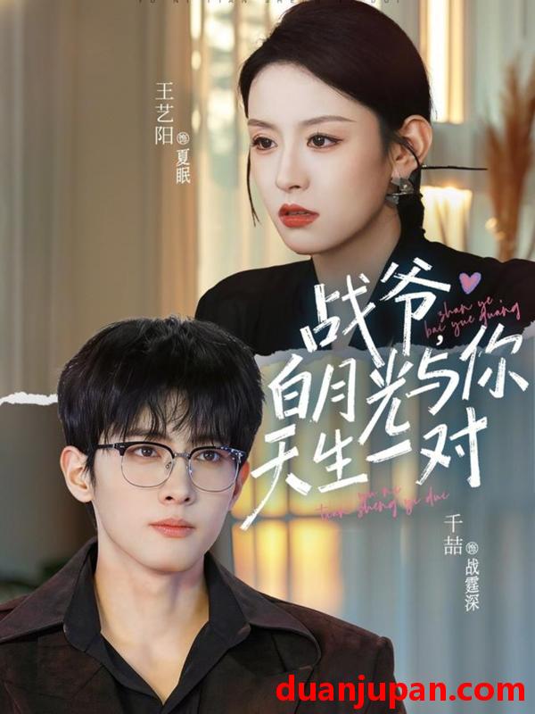 短剧 短剧《 战爷，白月光与你天生一对&战爷白月光与你天生一对（75集）千喆＆王艺阳 》免费观看