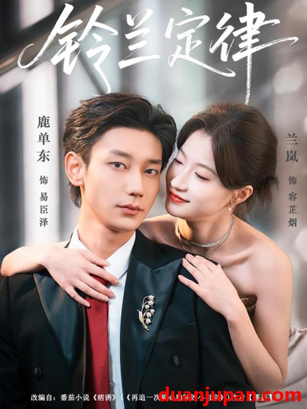 短剧 短剧《 铃兰定律（79集）鹿单东＆兰岚 》免费观看