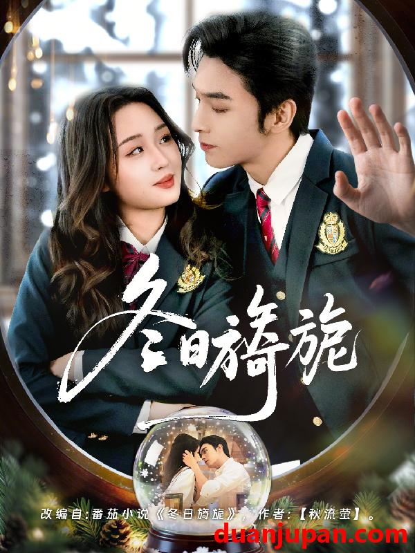 短剧 冬日旖旎（60集）王博&吴佳璐