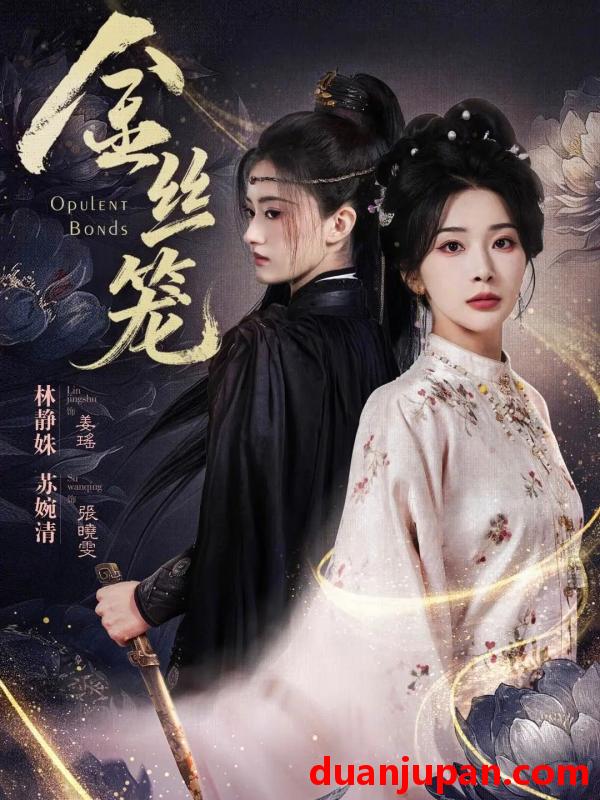 短剧 金丝笼（61集）韩艺博＆姜瑶