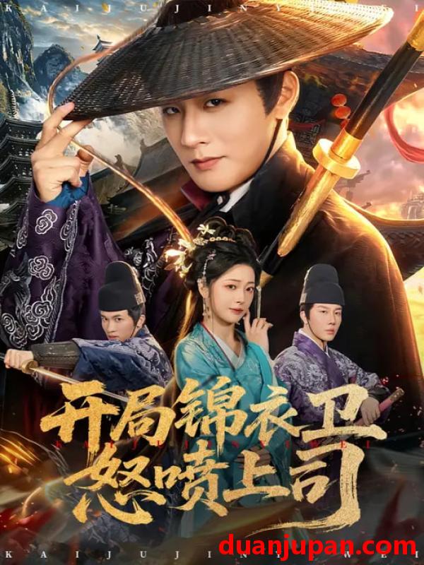 短剧 短剧《 开局锦衣卫怒喷上司（83集）邹佳欣&伍中元 (2026) 》免费观看