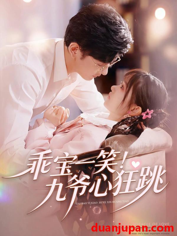 短剧 乖宝一笑九爷心狂跳（66集）李慧敏&向昊