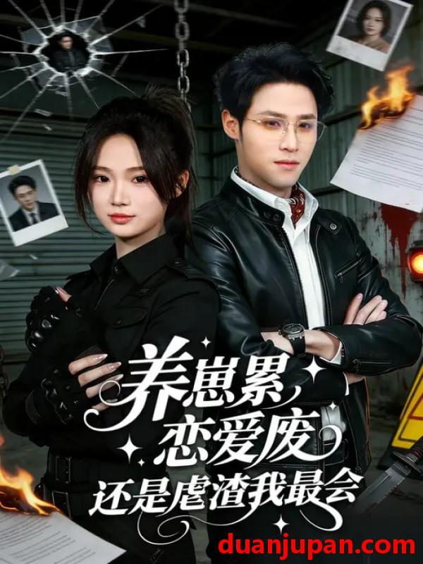 短剧 我用夸克网盘分享了「29.养崽累，恋爱废，还是虐渣我最会&我用夸克网盘分享了「29.养崽累恋爱废还是虐渣我最会&养崽累恋爱废还是虐渣我最会（80集）朱予彤&吕晋源」，点击链接即可保存。打开「夸克APP」，无需下载在线播放视频，畅享原画5倍速，支持电视投屏&吕晋源」点击链接即可保存。打开「夸克APP」无需下载在线播放视频畅享原画5倍速支持电视投屏