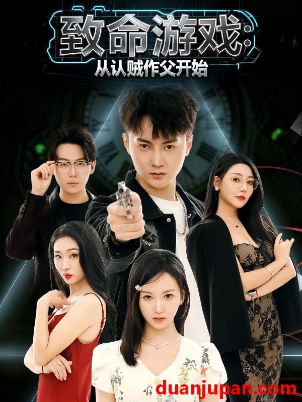 短剧 致命游戏：从认贼作父开始&致命游戏从认贼作父开始（80集）石龍玮&杨宜桐