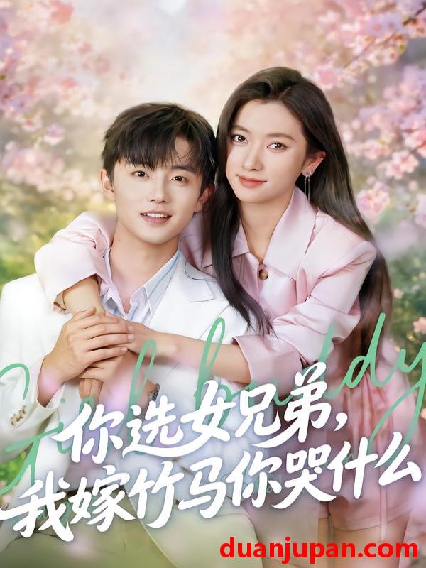 短剧 短剧《 你选女兄弟，我嫁竹马你哭什么&你选女兄弟我嫁竹马你哭什么（62集）白珩威＆张张（张玉娇） 》免费观看