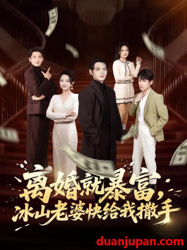 短剧 离婚就暴富冰山老婆快给我撒手（80集）李雪曼&姜凌雲