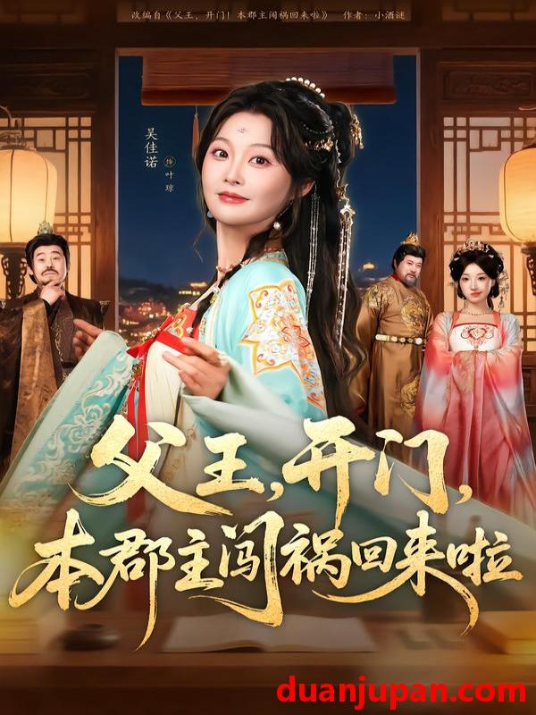 短剧 父王，开门，本郡主闯祸回来啦＆父王开门本郡主闯祸回来啦&父王开门本郡主闯祸回来啦＆父王开门本郡主闯祸回来啦（79集）郑恺＆吴佳诺