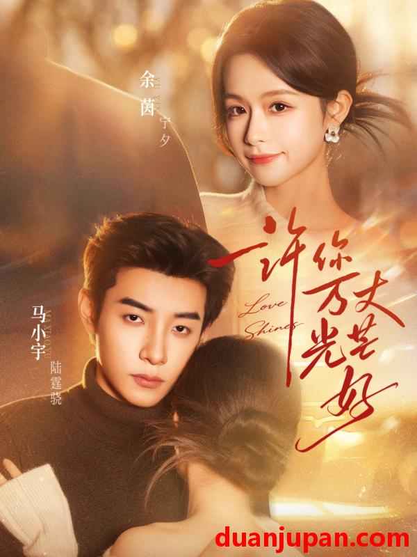 短剧 短剧《 许你万丈光芒好（88集）马小宇＆余茵 》免费观看