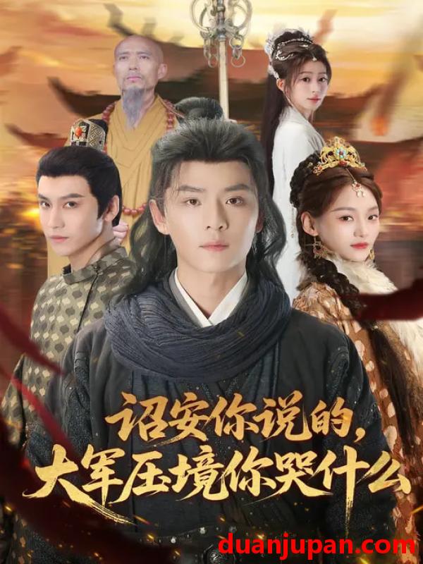 短剧 诏安你说的，大军压境你哭什么&诏安你说的大军压境你哭什么（69集）江艺婷&李俊麟&魏奕菲