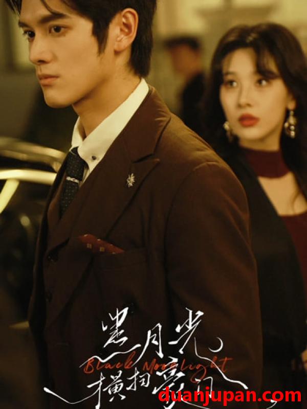 短剧 黑月光横扫豪门（62集）张硕航＆白旭含