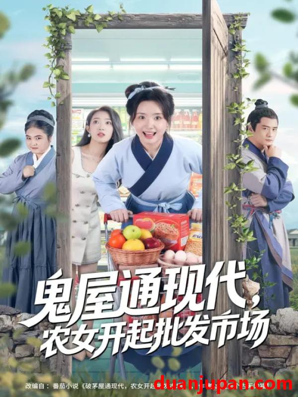 短剧 鬼屋通现代，农女开起批发市场&鬼屋通现代农女开起批发市场（75集）周鈳臻&赵家乐