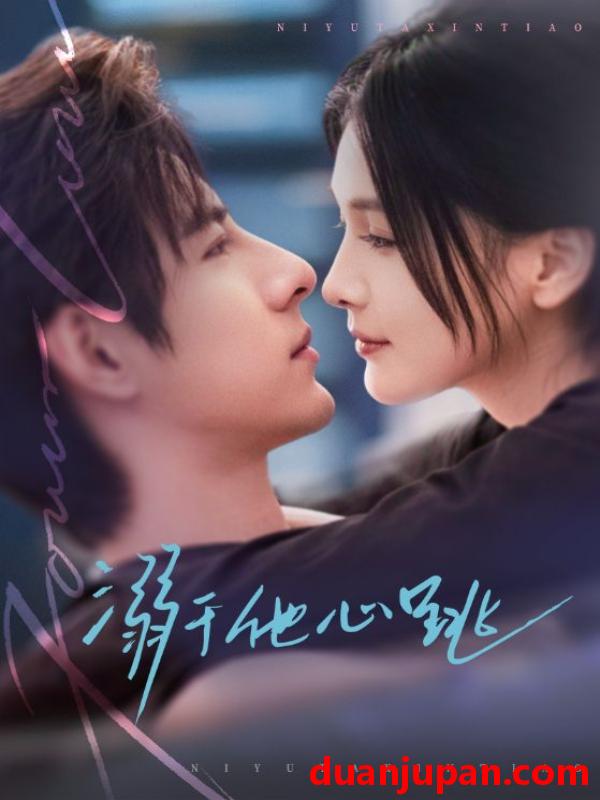 短剧 溺于他心跳（66集）李豪＆左一