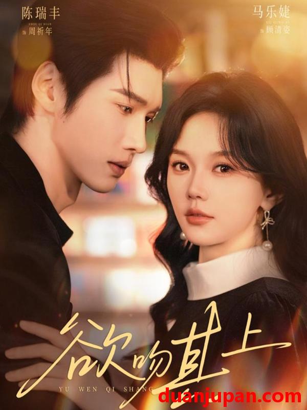 短剧 欲吻其上（76集）陈瑞丰＆马乐婕