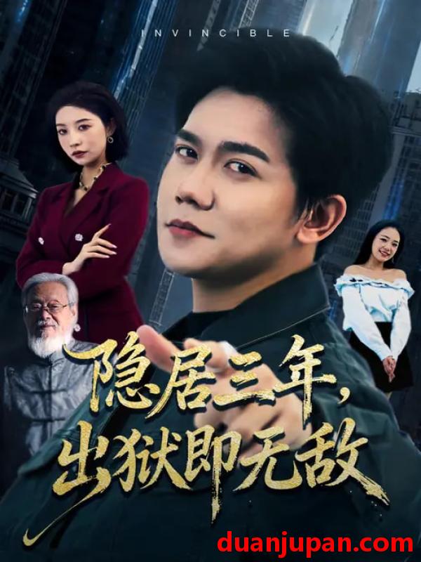 短剧 隐居三年，出狱即无敌&隐居三年出狱即无敌（80集）谭敏儿&龙泽鸣