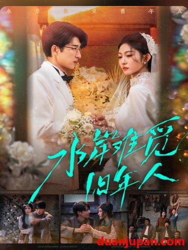 短剧 水岸难觅旧年人（68集）张磊＆宋佳音