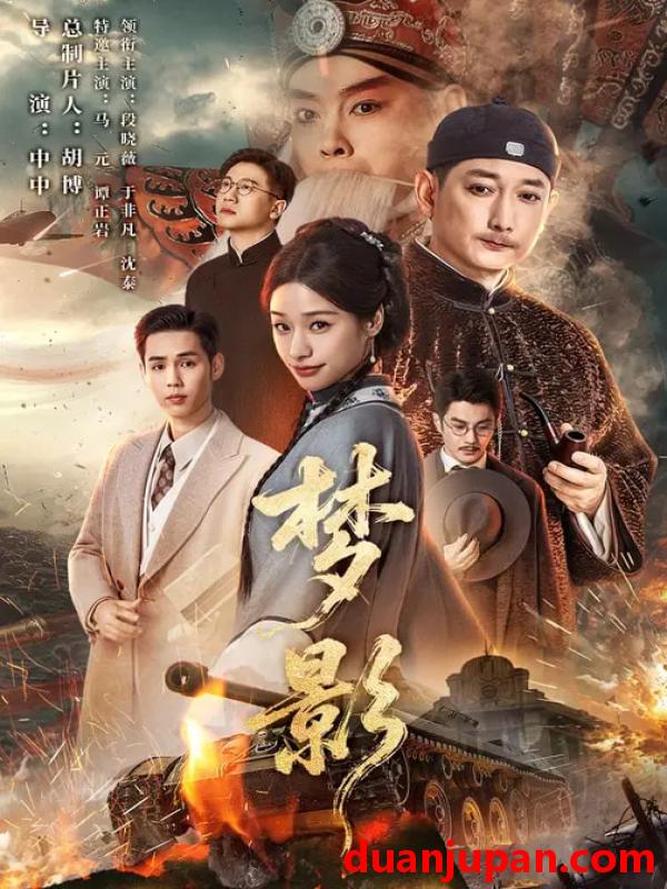 短剧 梦影（60集）段晓薇&于非凡&谭正岩&马元