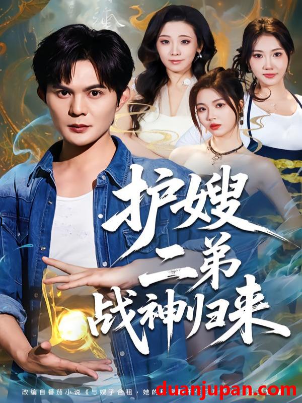 短剧 短剧《 护嫂二弟战神归来（59集）祈乐＆潘嘉荷 》免费观看