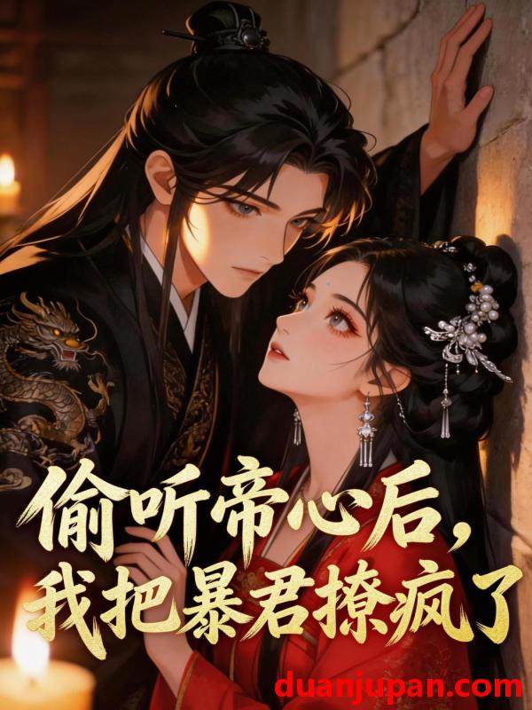 短剧 短剧《 偷听帝心后，我把暴君撩疯了&偷听帝心后我把暴君撩疯了（22集）动态漫 》免费观看