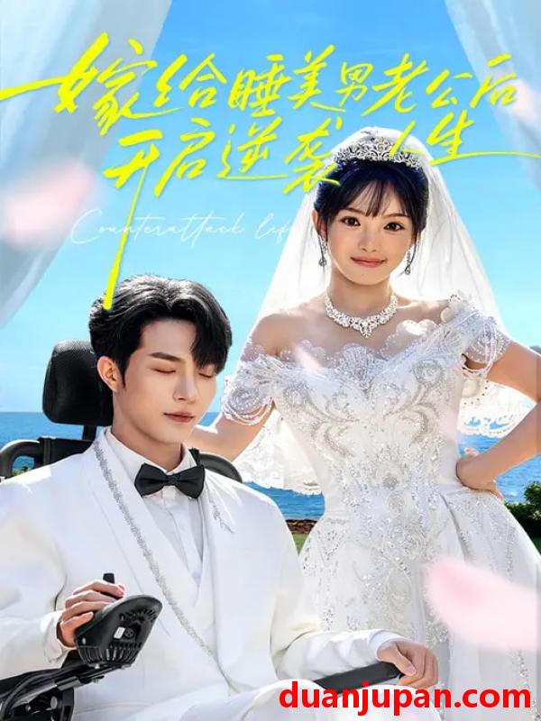 短剧 嫁给睡美男老公后，开启逆袭人生&嫁给睡美男老公后开启逆袭人生（60集）张紫璇&钟哉宇