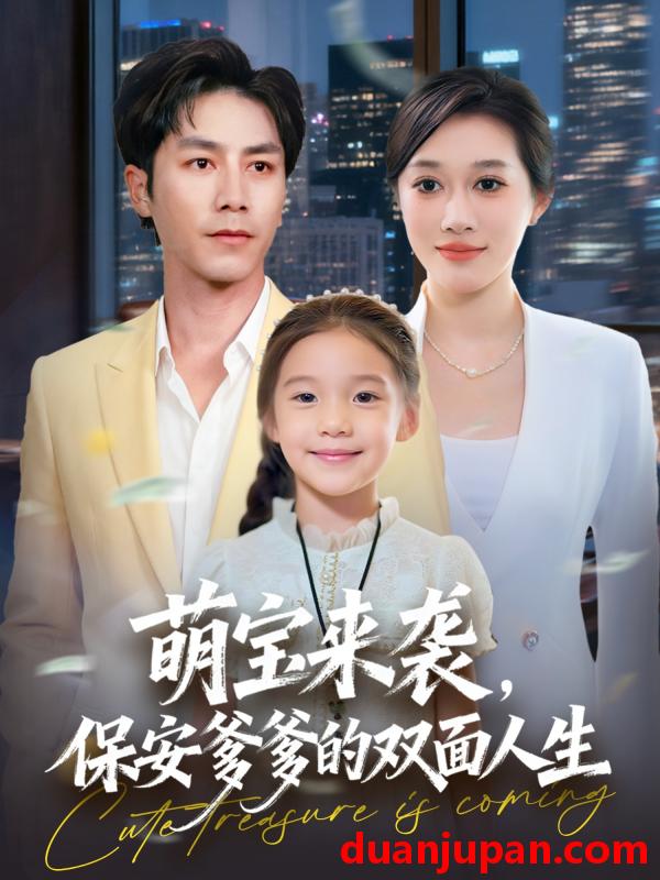 短剧 萌宝来袭，保安爹爹的双面人生&萌宝来袭保安爹爹的双面人生（70集）王惠子&张淇皓