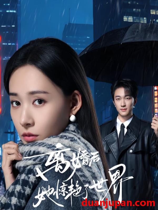 短剧 离婚后她惊艳了世界（65集）项宇航＆何适