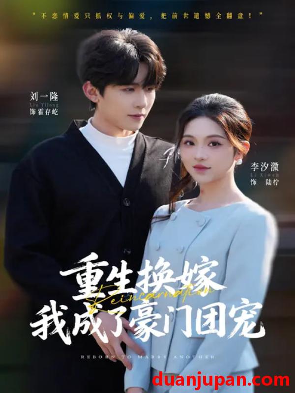 短剧 重生换嫁，我成了豪门团宠&重生换嫁我成了豪门团宠（65集）刘一隆&李汐微