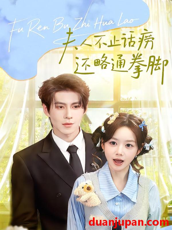 短剧 夫人不止活痨还略通拳脚（80集）安奕明＆雷馥缦