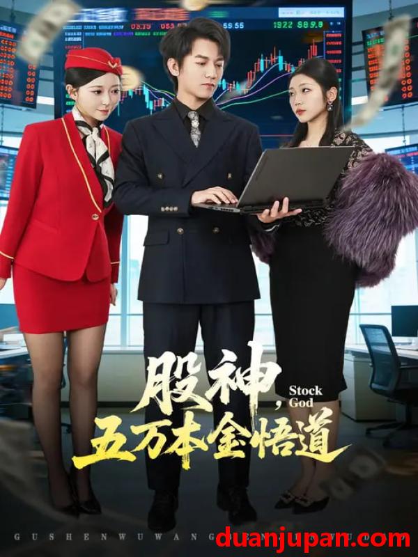 短剧 股神，五万本金悟道&股神五万本金悟道（73集）李泽源&齐惠昭