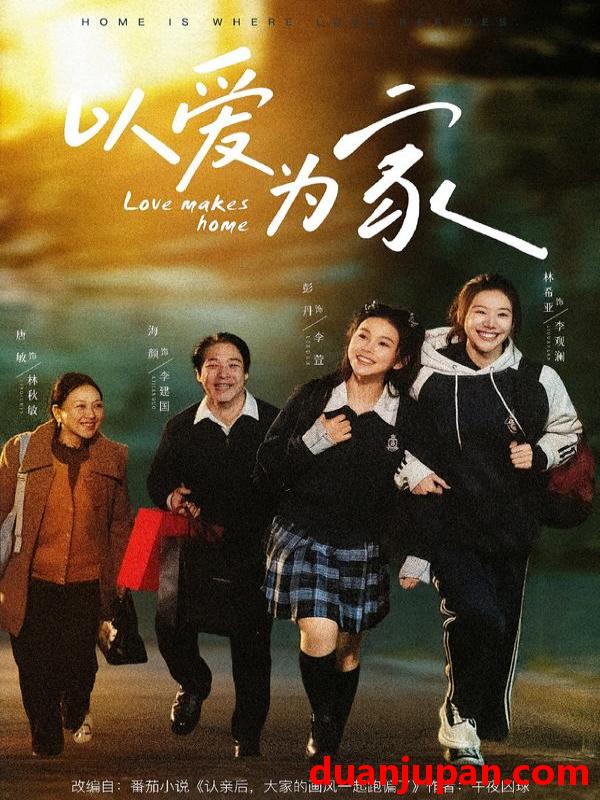 短剧 以爱为家（84集）彭丹＆林希亚