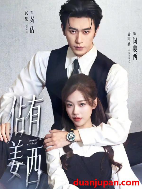 短剧 我用夸克网盘给你分享了「01.佔有姜西&我用夸克网盘给你分享了「01.佔有姜西（100集）沉思＆袁雨涵」点击链接或复制整段内容打开「夸克APP」即可获取。