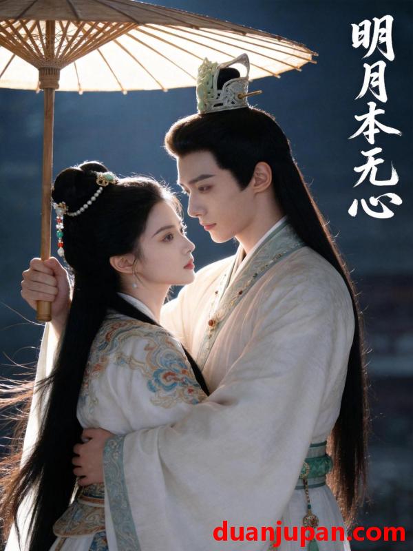 短剧 明月本无心（76集）Ai短剧