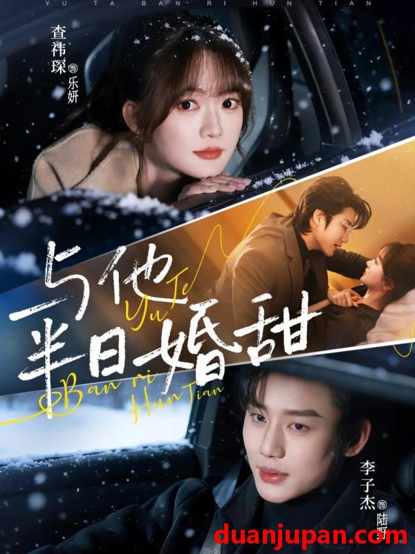 短剧 与他半日婚甜（69集）李子杰＆查祎琛