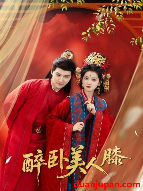 短剧 短剧《 醉卧美人膝（66集）梁雪峰＆阿尚（魏江）(2026) 》免费观看