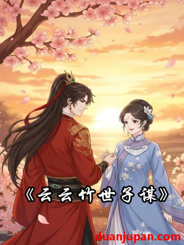 短剧 短剧《 云云竹世子谋（46集）动态漫 》免费观看