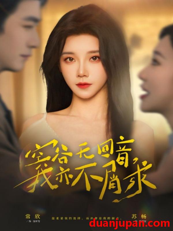 短剧 短剧《 空谷无回音，我亦不屑求&空谷无回音我亦不屑求（60集）苏畅＆常欣 (2026) 》免费观看