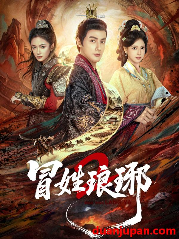 短剧 冒姓琅琊2 （61集）潘子剑&胡家荣