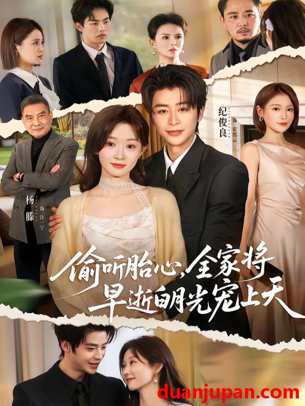 短剧 偷听胎心，全家将早逝白月光宠上天&偷听胎心全家将早逝白月光宠上天（60集）纪俊良＆杨滕