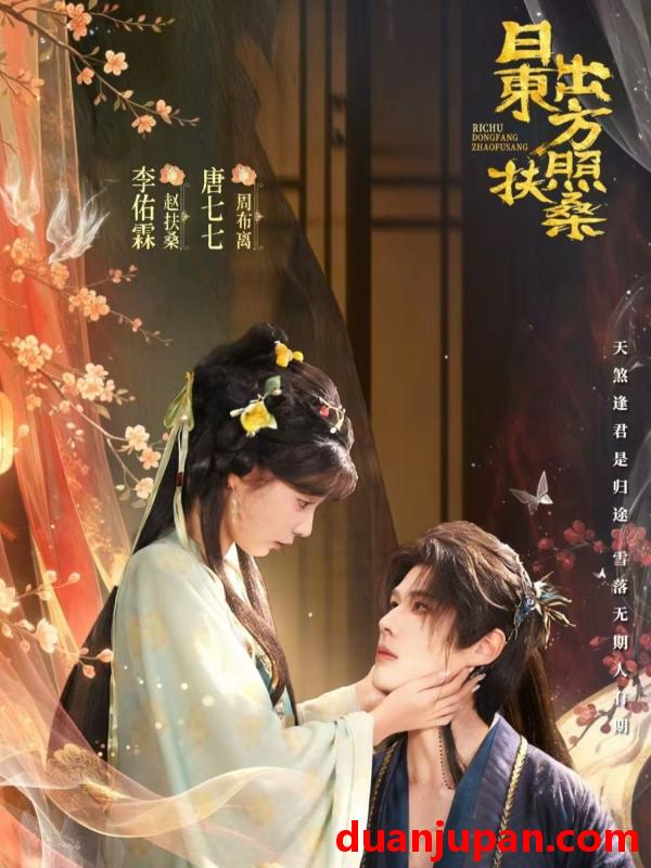 短剧 短剧《 日出东方照扶桑（82集）李佑霖＆唐七七 》免费观看