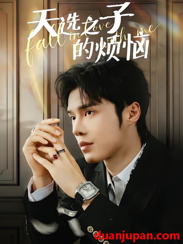 短剧 短剧《 天选之子的烦恼（59集）尤佳＆林木婷子 》免费观看