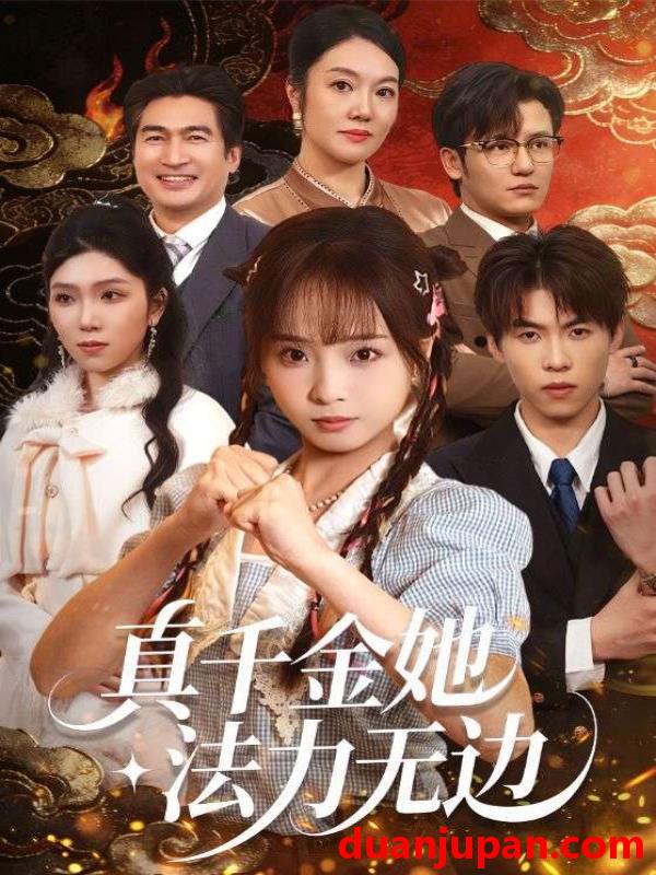 短剧 真千金她法力无边（72集）曲麒麟＆陈舒宜