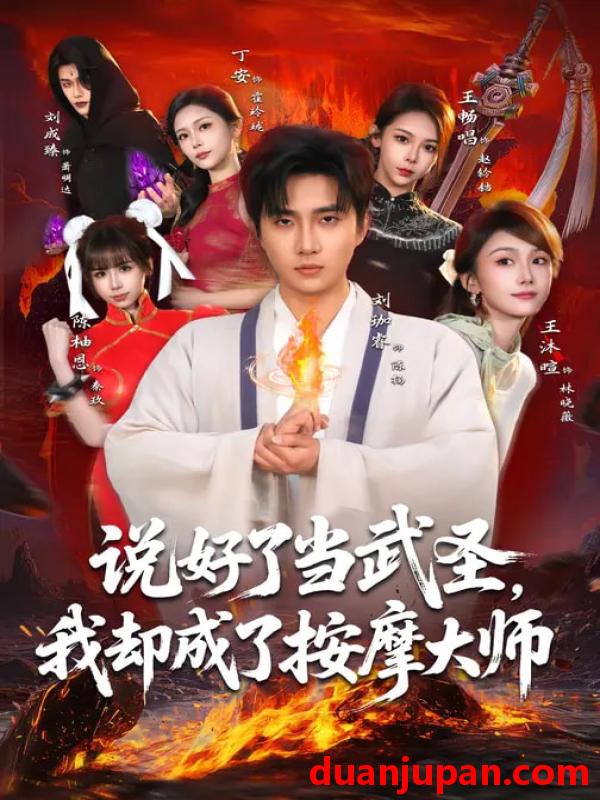 短剧 说好了当武圣，我却成了按摩大师&说好了当武圣我却成了按摩大师（82集）刘珈睿&王沐暄&丁安