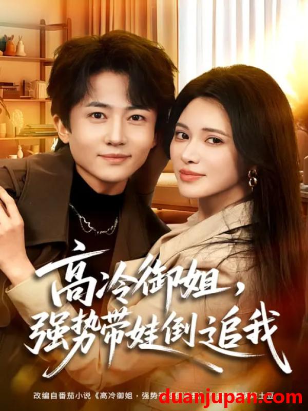 短剧 高冷御姐，强势带娃倒追我&高冷御姐强势带娃倒追我（80集）柯珂&贾浩男